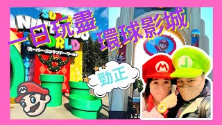 【大阪環球影城】Universal Studio｜USJ｜大阪之旅｜大阪自駕遊｜日本打卡｜吃喝玩樂｜任天堂園區｜Mario Kart｜哈利波特禁忌之旅｜耀西冒險｜Osaka Japan｜