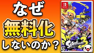 【議論】スプラトゥーンはなぜ基本プレイ無料にしないのか？