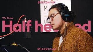 롱앤민보컬🎤 김경빈 - Half hearted (We Three) Cover 🎶 / #halfhearted #롱앤민 #보컬커버