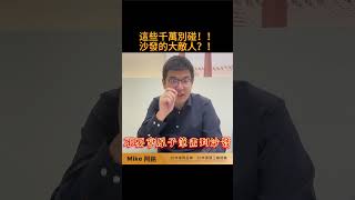 這些千萬別碰! 沙發的大敵人?  #shorts #沙發清潔 #牛皮沙發  #mike阿銘 #沙發推薦 #專業清潔 #沙發 #皮沙發 #布沙發 #布沙發清潔#真皮沙發 #沙發保養#小象媽媽沙發清潔