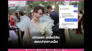 เปิดแชต เคลียร์ชัด! “เมย์ พิชญ์นาฏ” คุย “ปอย ตรีชฎา” ไร้ปัญหาเรื่องชุดแย่งซีน