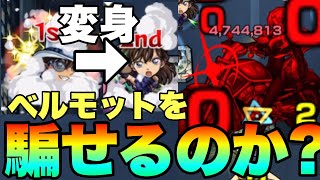 【モンスト】蘭に変身した怪盗キッドはベルモットからの攻撃を1ダメージに抑えることは出来るのか？