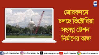 জোরকদমে চলছে ভিক্টোরিয়া মেমোরিয়াল সংলগ্ন ভূগর্ভস্থ মেট্রো স্টেশন নির্মাণের কাজ । ক্যালকাটা নিউজ