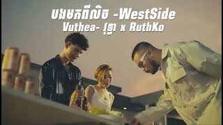 បងមកពីលិច -WestSide- Vuthea- វុទ្ធា x RuthKo