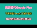 完美替代google play，不用安装谷歌三套件框架，海外APP应用随便下载安装