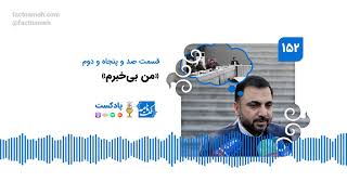 پادکست فکت‌نامه (۱۵۲): «من بی‌خبرم»