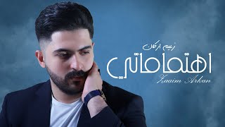 Zaaim Arkan – Ehtmamati (Exclusive) |زعيم اركان - اهتماماتي (حصريا) |2021