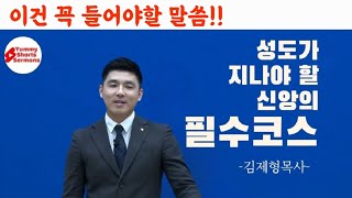 [조각말씀]성도가 지나야 할 필수코스