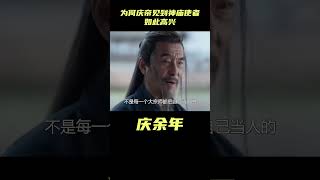 为何庆帝见到死亡的神庙使者如此高兴，看懂叶流云说的话就懂了#古裝劇 #庆余年2 #范闲