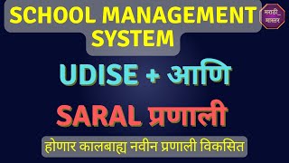 udise आणि saral प्रणाली एकत्र school management systemनवीन प्रणाली विकसित #udise #school #system