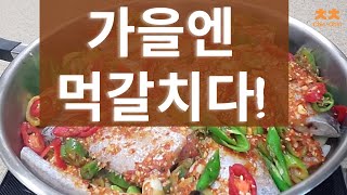 먹갈치 조림은 밥도둑~너무 쉽고 진짜 맛있는 집밥 갈치조림 비법