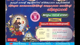 നൊവേന | 04.00PM | 15 FEBRUARY 2023 | ബുധൻ | കലൂർ വി.അന്തോണീസിൻ്റെ  തീർത്ഥാടന കേന്ദ്രം