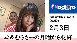 幸＆むらさーの月曜から乾杯 2025/2/3放送分 杉浦幸 村澤寿彦 Radicro レディクロ