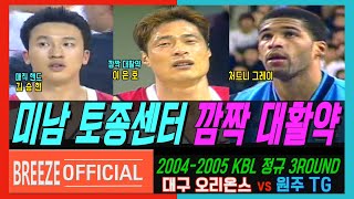 [토종센터의 자존심 이은호 깜짝 대활약] 2004-2005 KBL 정규3R 대구 오리온스 vs 원주 TG H/L