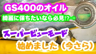 【390DUKE】GS400のオイルフィルターまだ紙製の使ってんの？？？