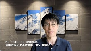 米国政府による戦略的「金」備蓄!?  〜K2 College動画解説