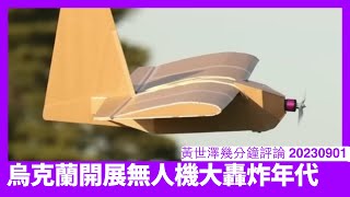 烏克蘭用大量廉價無人機攻擊俄羅斯 成本又低又難偵測 依家怕中國有樣學樣 除咗要阻止晶片流入 仲要提升台灣工業能力同防止藍白陣營拖後腿 黃世澤幾分鐘評論 20230901