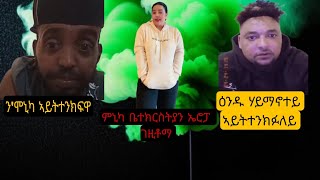 tata mandu melsi n monica፡ሞኒካ ቤተክርስትያን ኢሮፓ ገዚቶማ  ይባሃል  ኣሎ ኣብ ናይ ጣጣ ማዓንዱ live ዝወጸ ሓበሬታ