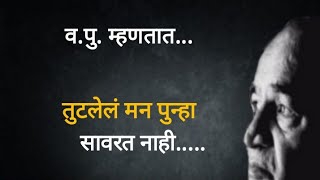 तुटलेलं मन पुन्हा कधीच सावरत नाही.. |लेखक व पु काळे यांचे प्रेरणादायी विचार |happy life.