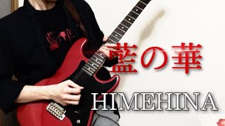 【藍の華 / HIMEHINA】ギター 弾いてみた (guitar cover) イヤホン推奨