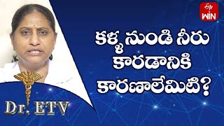 కళ్ళ నుండి నీరు కారడానికి కారణాలేమిటి?| డాక్టర్ ఈటీవీ  | 30th మే 2023 | ఈటీవీ  లైఫ్