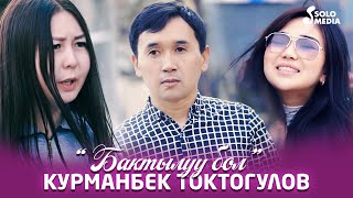 Курманбек Токтогулов - Бактылуу бол / Жаны клип 2022