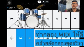 แนะนำการทำกลองชุด MIDI ให้ใกล้เคียงกลองจริง ผ่านแอพ BandLab (แอพ DAW ค่ายอื่นก็ทำได้)