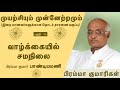 முயற்சியும் முன்னேற்றமும் 46 வாழ்க்கையில் சமநிலை பிரம்மா குமார் பாண்டியமணி