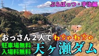 【ぶらぼっつ】怪しい関係⁉︎おっさん二人旅【天ヶ瀬ダム】