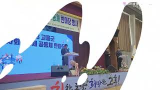 2023년 제1회 고흥군 한마당축제