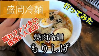 【盛岡冷麺】もりしげさんに行ってみた🍴