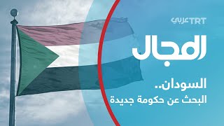 السودان.. البحث عن حكومة جديدة وسط تحذيرات أمريكية أوروبية  |652