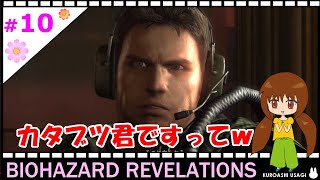 【女性実況】＃10 BIOHAZARD REVELATIONS ：あんなに色っぽいジェシカさんに抱きつかれても平然としているクリスさんなのでしたｗ