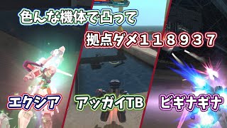 【ガンオン】拠点ダメ１１８９３７！色んな機体でネズミ凸！エクシア、アッガイTB、ビギナギナ【ガンダムオンラインゆっくり実況】part112　GUNDAM ONLINE