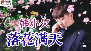 💞【落花满天】演唱：韩小欠💞