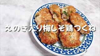 【ふわとろ食感】えのき入り梅しそ鶏つくね