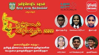 போட்டி : அரையிறுதிச் சுற்று 1 - நிகர்நிலைப் பட்டிமன்றம் 2020 | ஓம்தமிழ்