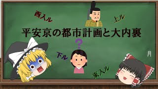 京都の歴史②平安京の都市計画と大内裏