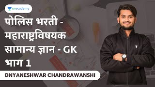 पोलिस भरती - महाराष्ट्रविषयक सामान्य ज्ञान - GK भाग 1 | Dnyaneshwar Chandrawanshi