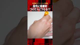 【名探偵コナン検証】赤井秀一みたいに指先に接着剤塗ってみた