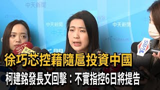 徐巧芯控藉隨扈投資中國　柯建銘發長文回擊：不實指控6日將提告－民視新聞