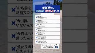 電話応対で嫌われる言い方・好かれる言い方 #社会人 #社会人1年目 #言い方 #会社