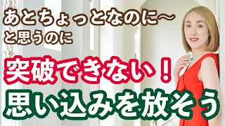 【名言心理学】あとちょっとなのに・・と思う、越えられない壁を越える！思い込み・ブロックの見つけ方＜松井香子・次元上昇＞