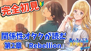 【あんスタ/初見歓迎】「完全初見！関係性オタクが読む『あんさんぶるスターズ！第2章 Rebellion』#2」#あんスタ #さゆがしたい【百合好きVtuber】