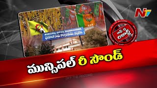 Dharmavaram కూటమిలో పాత గొడవలు సలుపుతున్నాయా? | Off The Record | NTV