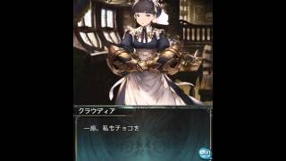 【グラブル】クラウディア【2016.2.14 Valentine！】 cv:荒川美穂