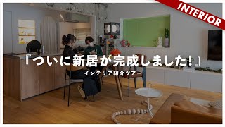 【新居公開・夫婦ふたり暮らし】中古マンション×リノベーションですごい家が完成した！（ルームツアー×リノベる。）