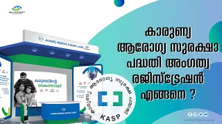 കാരുണ്യ ആരോഗ്യ സുരക്ഷാ  പദ്ധതി -   (KASP) അംഗത്വ രജിസ്‌ട്രേഷൻ  എങ്ങനെ  ?