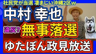 【ゆたぼんパパ】中村幸也 見事に落選！得票率1.9%は、へずまりゅうとほぼ一緒。ゆたぼんを前面に出した政見放送やポスターは公職選挙法は大丈夫？選挙区の沖縄2区も激ヤバ！社民党と猫の自民党