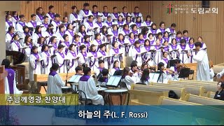 2025. 1. 12 주님께영광찬양대 | 하늘의 주 | L.F.Rossi | 도림교회